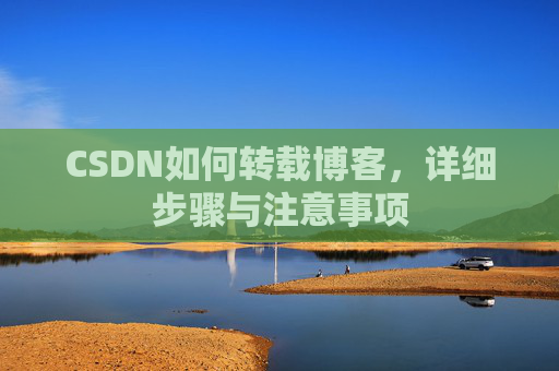 CSDN如何转载博客，详细步骤与注意事项